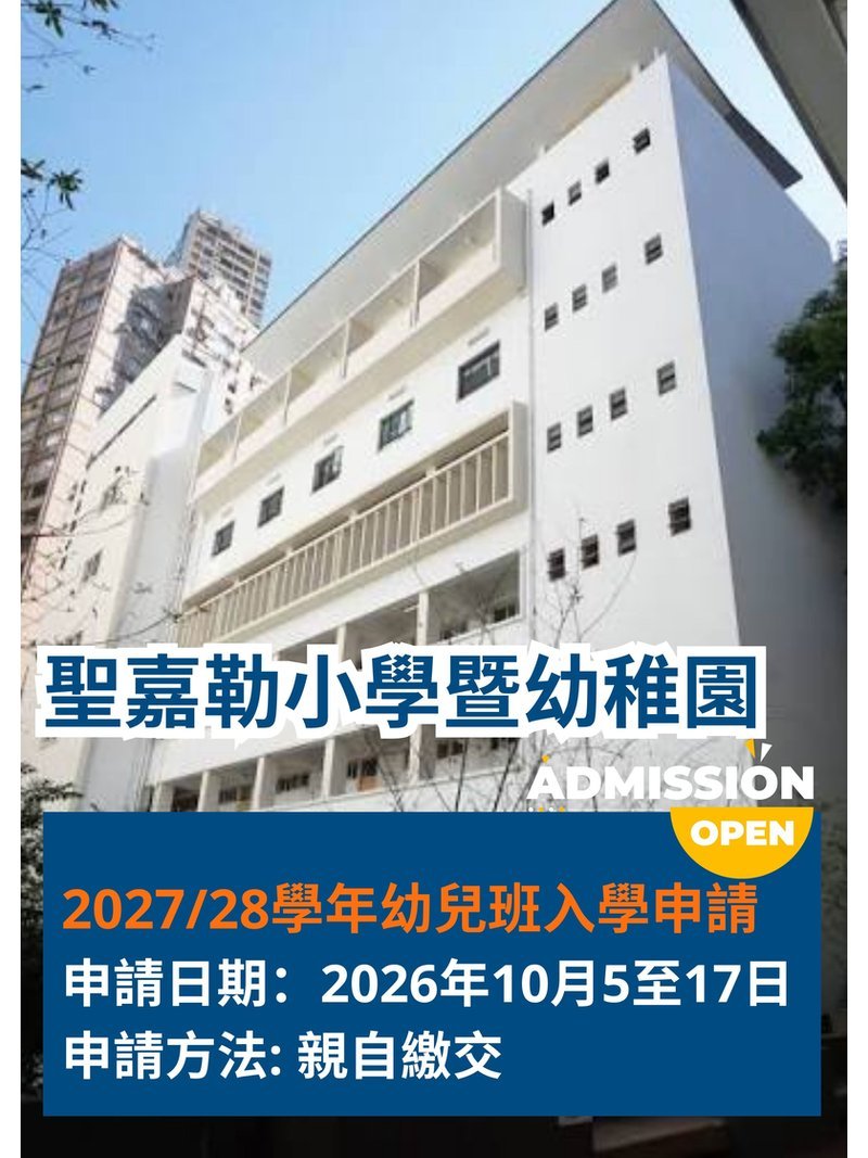 ✏️ 2026年10月5至10月17日 聖嘉勒小學暨幼稚園 [2027/28學年幼兒班入學申請]