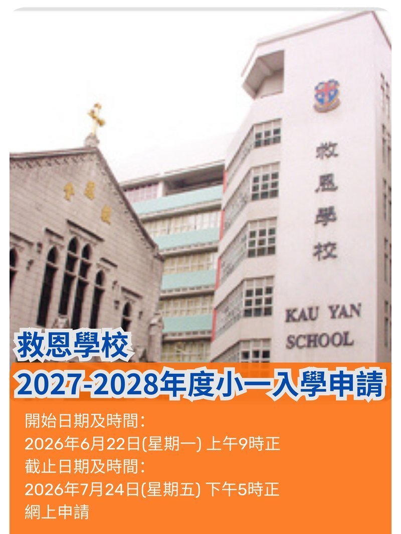 🎈2026年6月22日至7月24日【救恩學校 | 2027-2028年度小一入學申請】