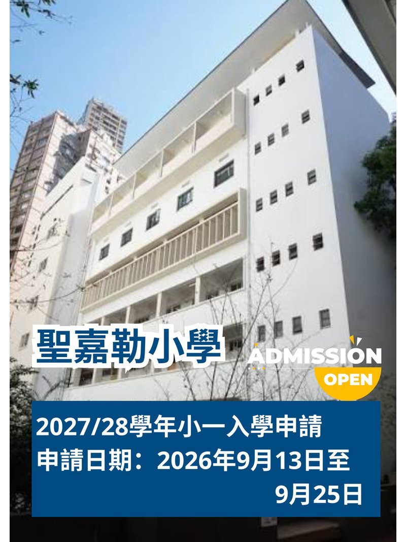 ✏️ 2026年9月13至25日【聖嘉勒小學 | 小一入學申請】
