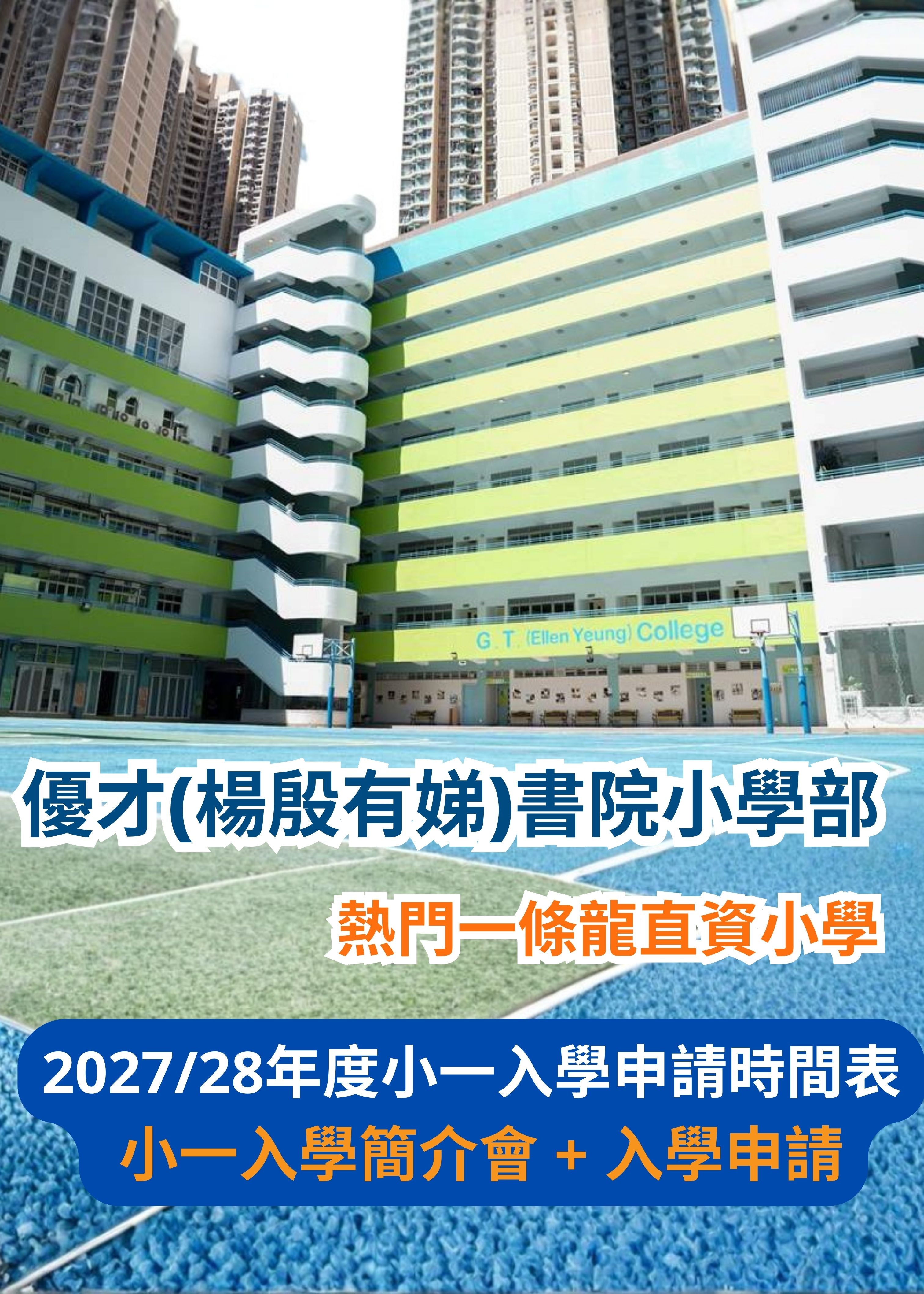🎈【優才(楊殷有娣)書院小學部 - 2027/28年度小一入學簡介會 + 入學申請】 - GoingClass