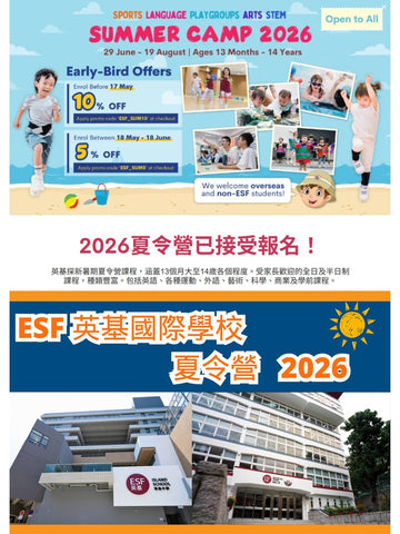 🎈【ESF 英基國際學校 - Summer Camp 2026】