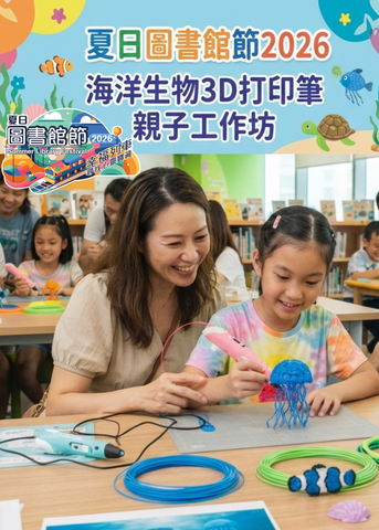 🎈2026年7-8月份 【夏日圖書館節2026 - 海洋生物3D打印筆 - 親子工作坊】- 費用全免!