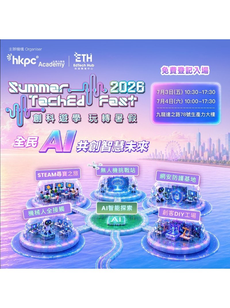 🎈2026年7月3日及4日（星期五及六）【創科遊學 玩轉暑假 | 全民AI 共創智慧未來】- 免費