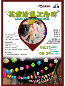 🎈2026年6月13日-8月29日 【饒宗頤文化館 - 花燈繪畫工作坊】- 無須預先報名 + 費用全免!
