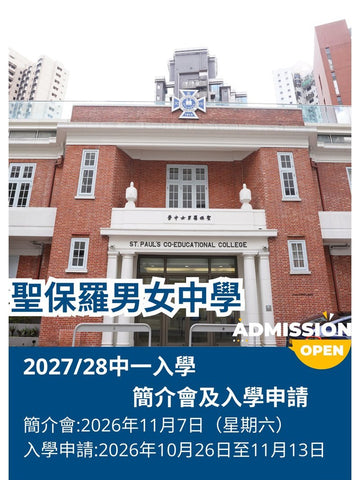 ✏️ 2026年10月26日-11月13日（星期六）【聖保羅男女中學｜2027/28 中一入學簡介會及入學申請 】