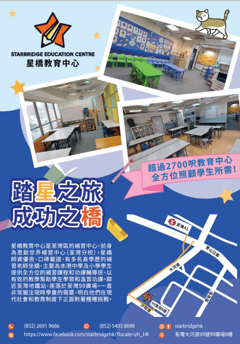 Starbridge Education Centre星橋教育中心 小學功課輔導班 呈分試 