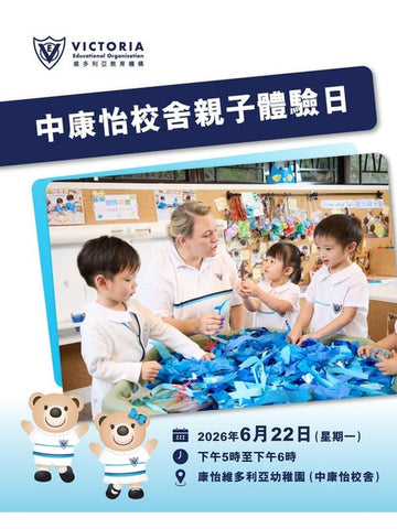 🎈2026年6月22日 (星期一)【康怡維多利亞幼稚園 - 親子體驗日]