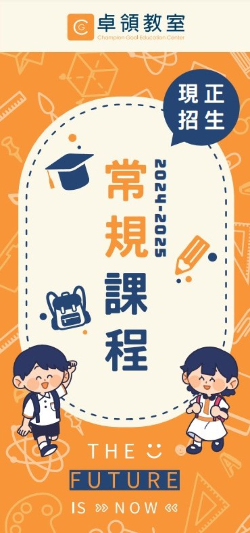 卓領教室 Champion Goal Education Center