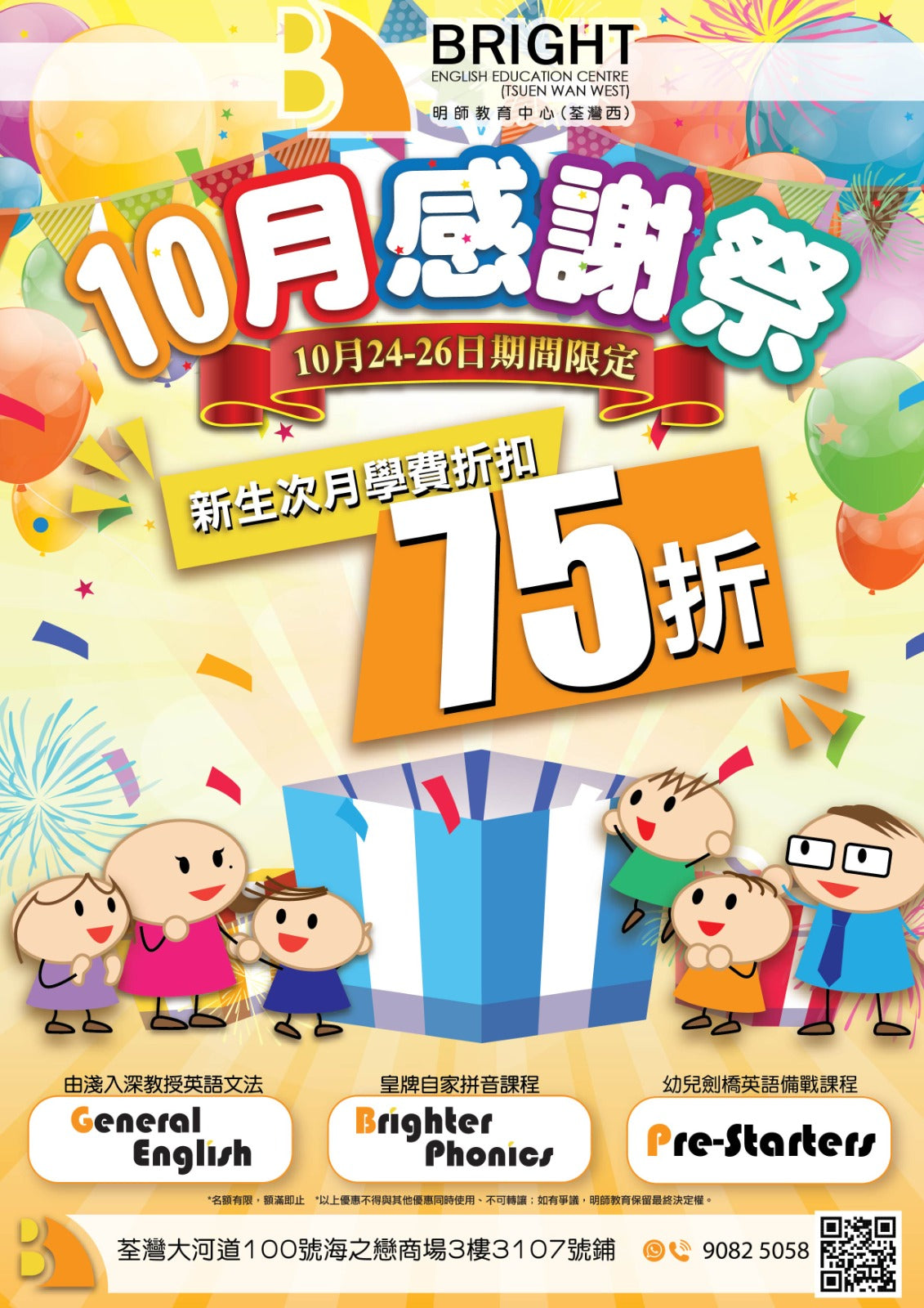 ✨星級課堂推介 + 10月感謝祭75折✨【荃灣西 | 海之戀商場】Bright 明師教育: 英文拼音 | 小學英文文法班 | 劍橋英語班