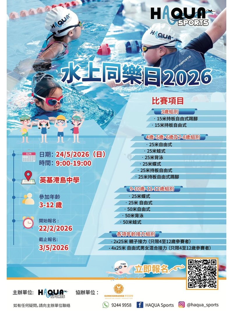 🎈 2026年5月24日（星期日）【 HAQUA Sports 水上同樂日 2026】 - GoingClass