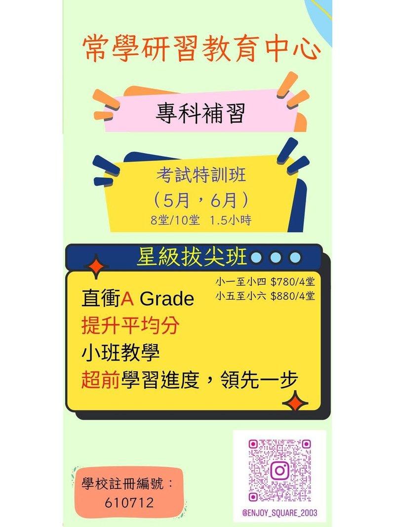 常學研習教育中心(香港仔) Enjoy Square Learning Centre (Aberdeen)