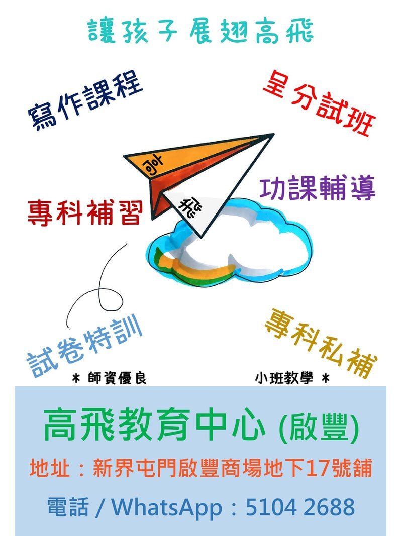 高飛教育中心 FLY AHEAD EDUCATION CENTRE
