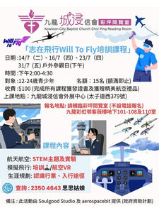 🎈2026年7月份【志左飛行Will to Fly 培訓計劃】