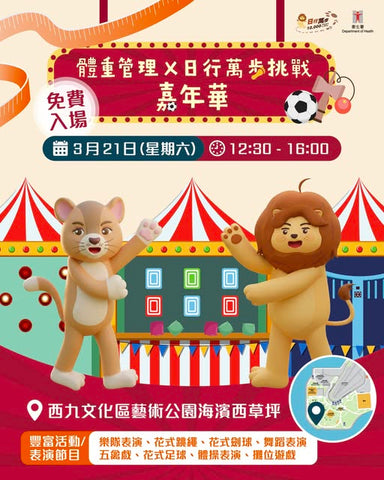 🎈2026年3月21日(星期六)【體重管理 X 日行萬步挑戰 嘉年華】- 免費入場