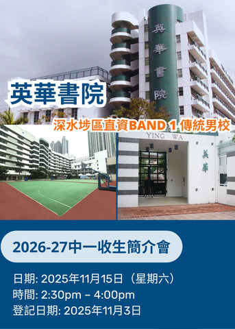 ✏️ 2025年11月15日（星期六）【英華書院開放日（2026-27中一收生簡介會）】