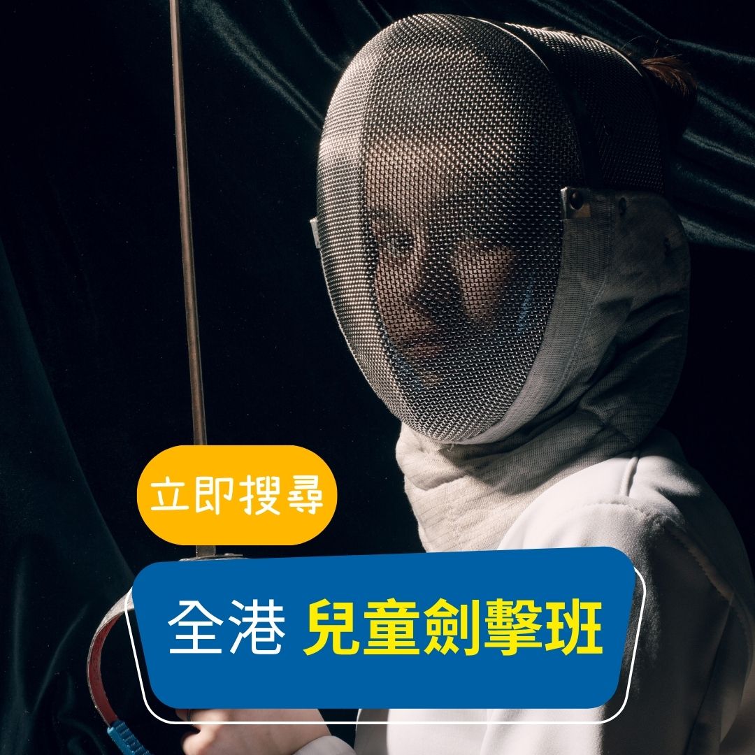 🤺【全港 | 兒童劍擊班】陸續更新❗