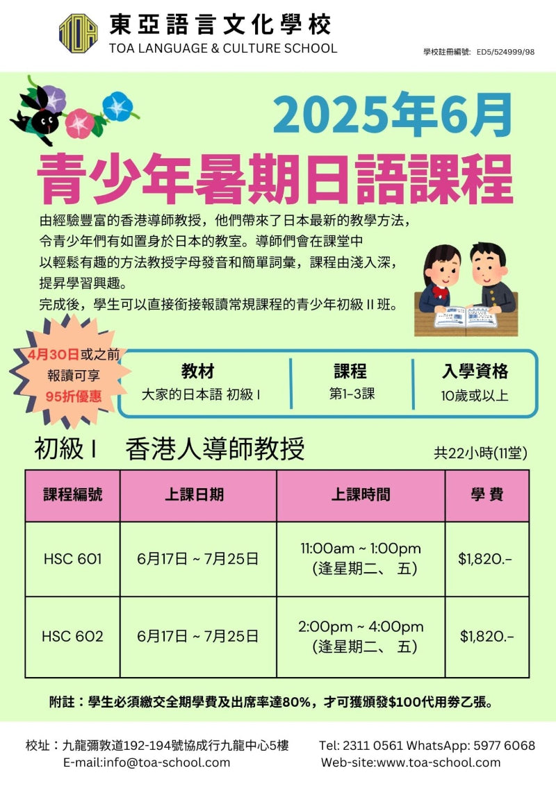 2025 暑期課程 青少年日語