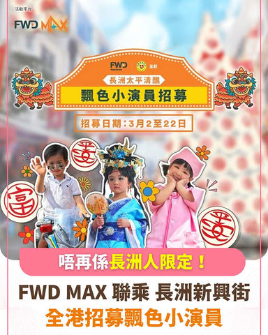 🎈【2026 飄色小演員招募】