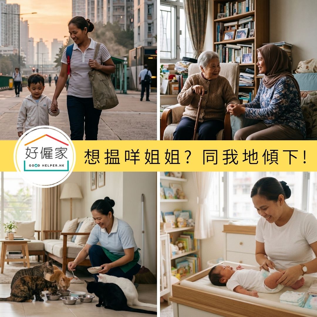 🏠 想揾工人姐姐照顧家人, 揾我地傾下!!
