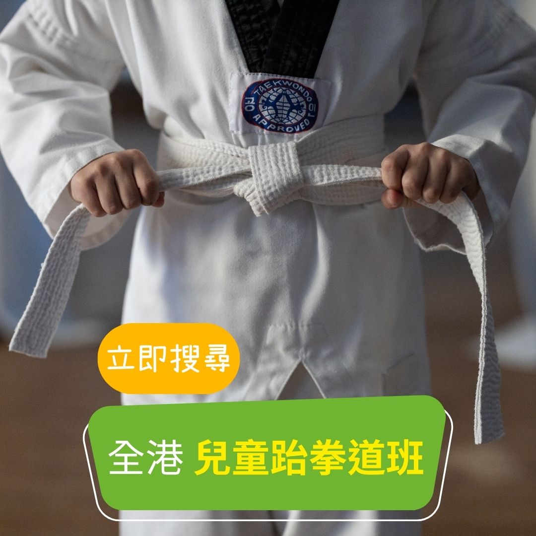 🥋【全港 | 兒童跆拳道班】陸續更新❗