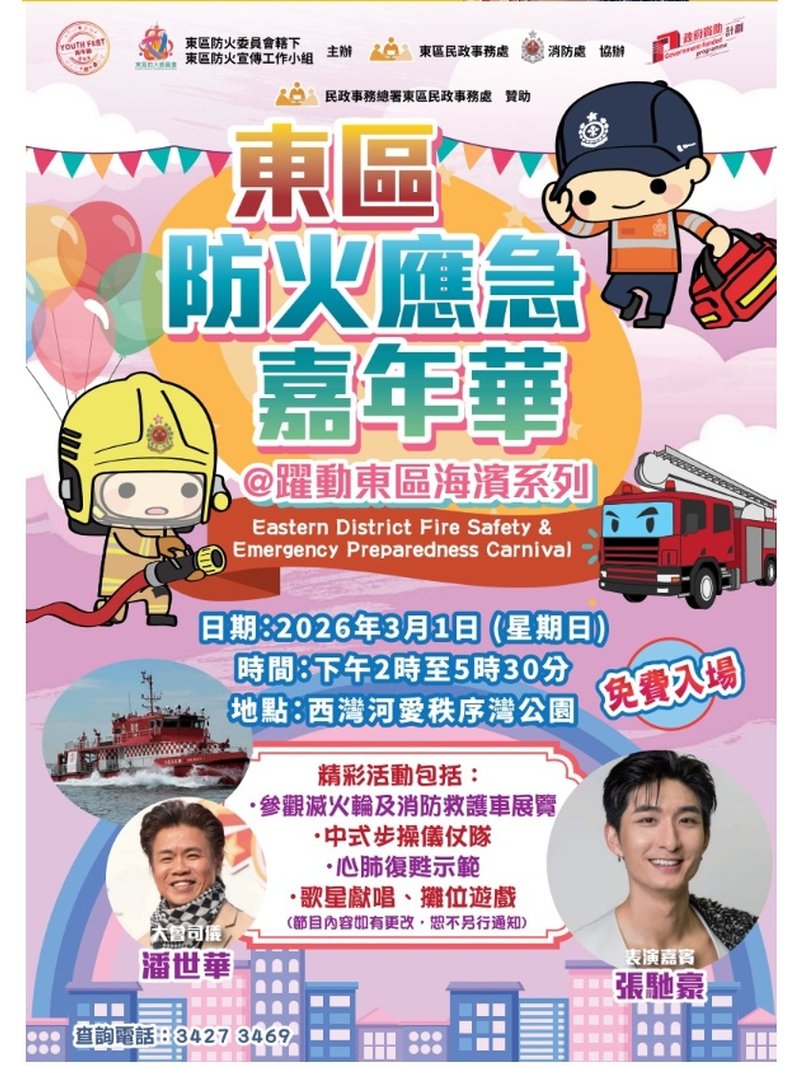🎈2026年3月1日【東區防火應急嘉年華】- 免費入場 - GoingClass