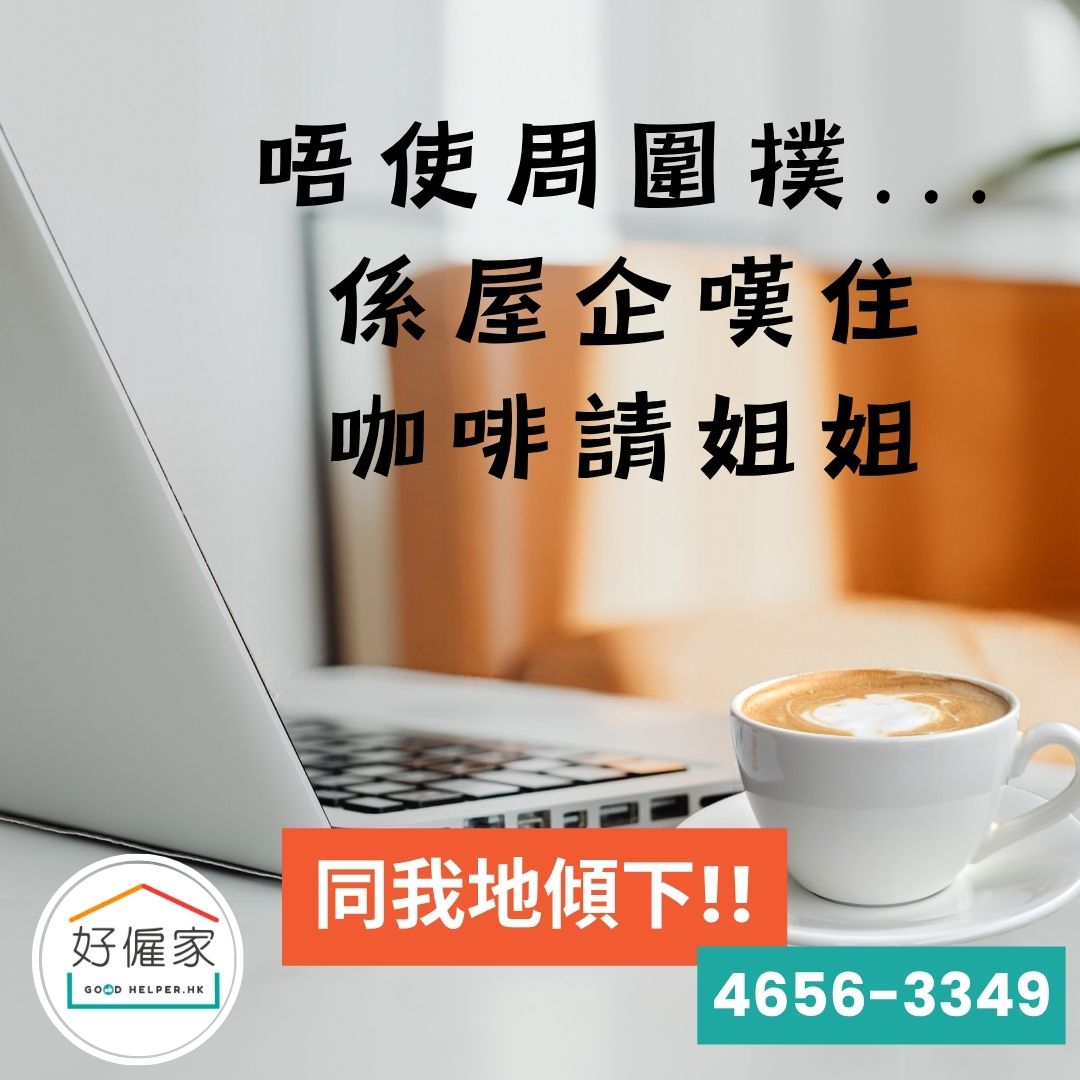🏠 想揾工人姐姐照顧家人, 揾我地傾下!!