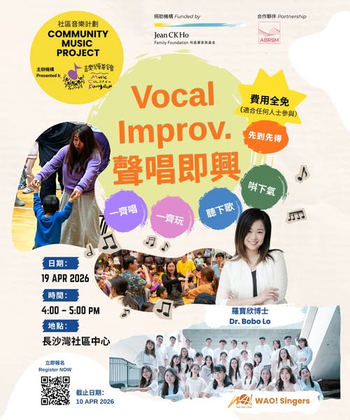 🎈2026年4月19日【2026 社區音樂導引員培訓計劃 - 音樂工作坊 - Vocal Improv. 聲唱即興！】 - 費用全免!