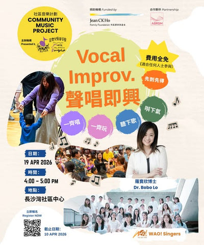 🎈2026年4月19日【2026 社區音樂導引員培訓計劃 - 音樂工作坊 - Vocal Improv. 聲唱即興！】 - 費用全免!