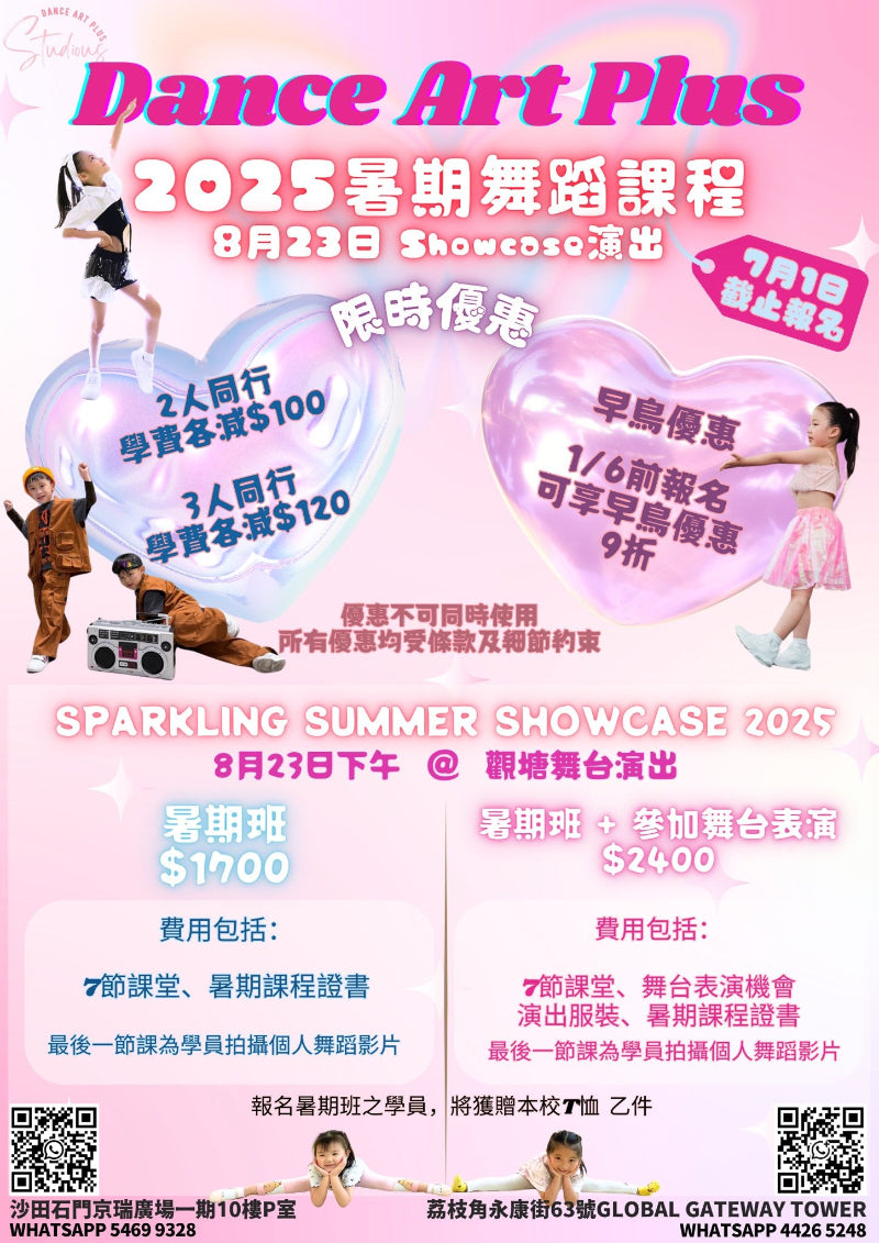 2025 暑期舞蹈課程 summer dance course