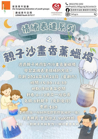 🎈2026年3月28日(星期六)【Family Time + 親子沙畫香薰蠟燭】