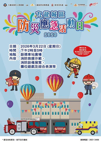 🎈2026年3月22日 (星期日)【九龍城區防災應急活動日】- 免費入場