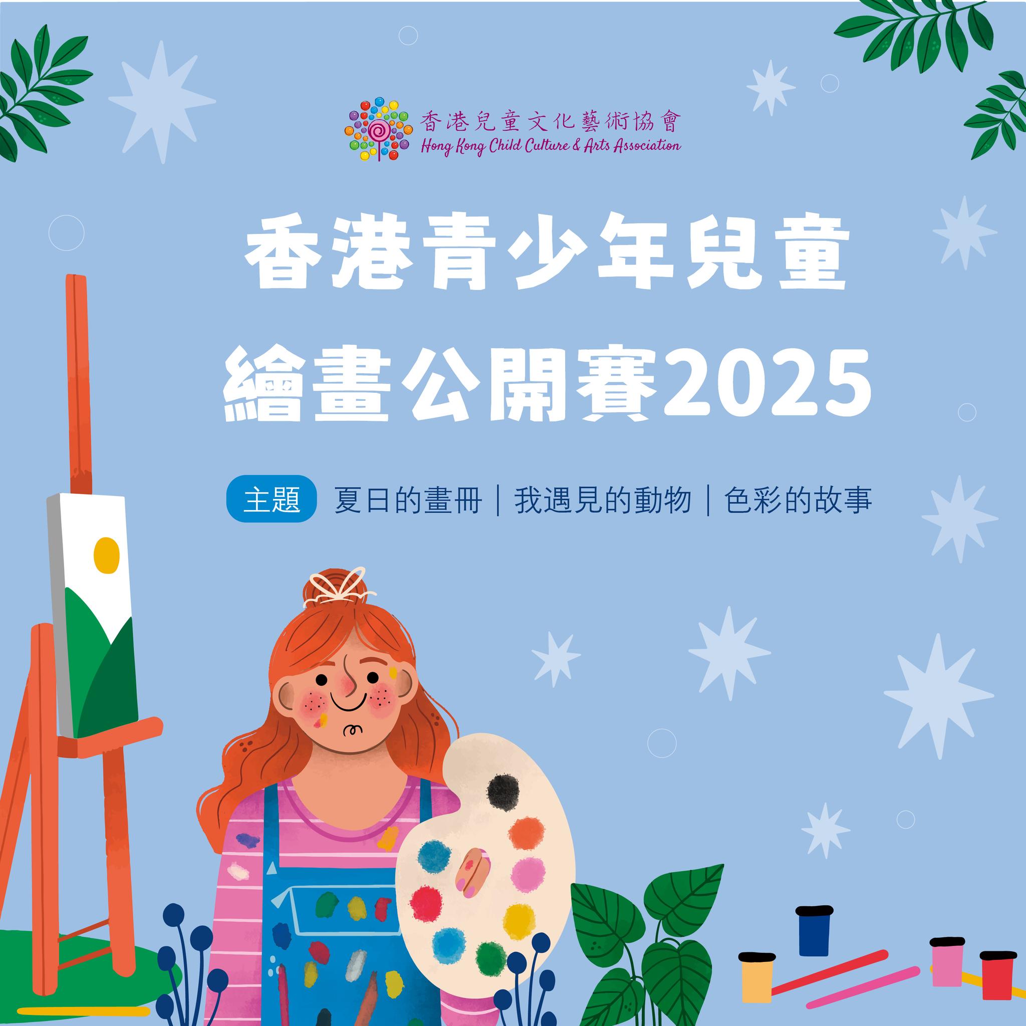 2025【香港青少年兒童繪畫公開賽】