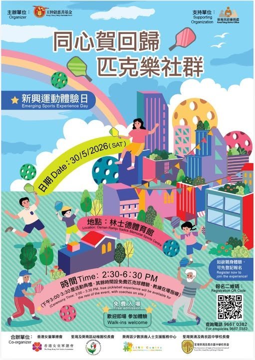 🎈2026年5月30日 (星期六)【同心賀回歸 匹克樂社群｜免費體驗玩匹克球】- 費用全免