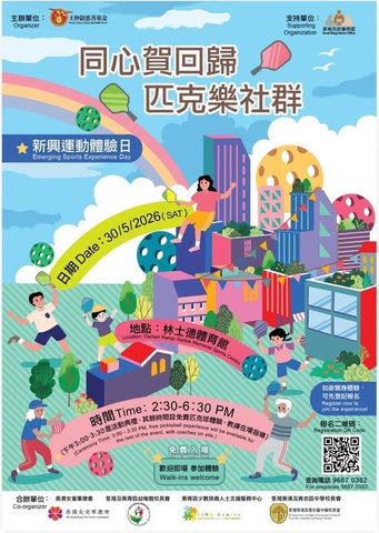 🎈2026年5月30日 (星期六)【同心賀回歸 匹克樂社群｜免費體驗玩匹克球】- 費用全免