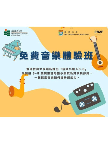🎈【2026 香港教育大學｜免費樂感培訓班】- 免費全免!!