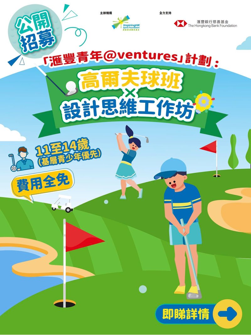 🎈2026年【「滙豐青年@ventures」計劃 : 高爾夫球班x設計思維工作坊】- 免費