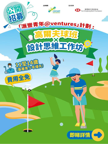 🎈2026年【「滙豐青年@ventures」計劃 : 高爾夫球班x設計思維工作坊】- 免費
