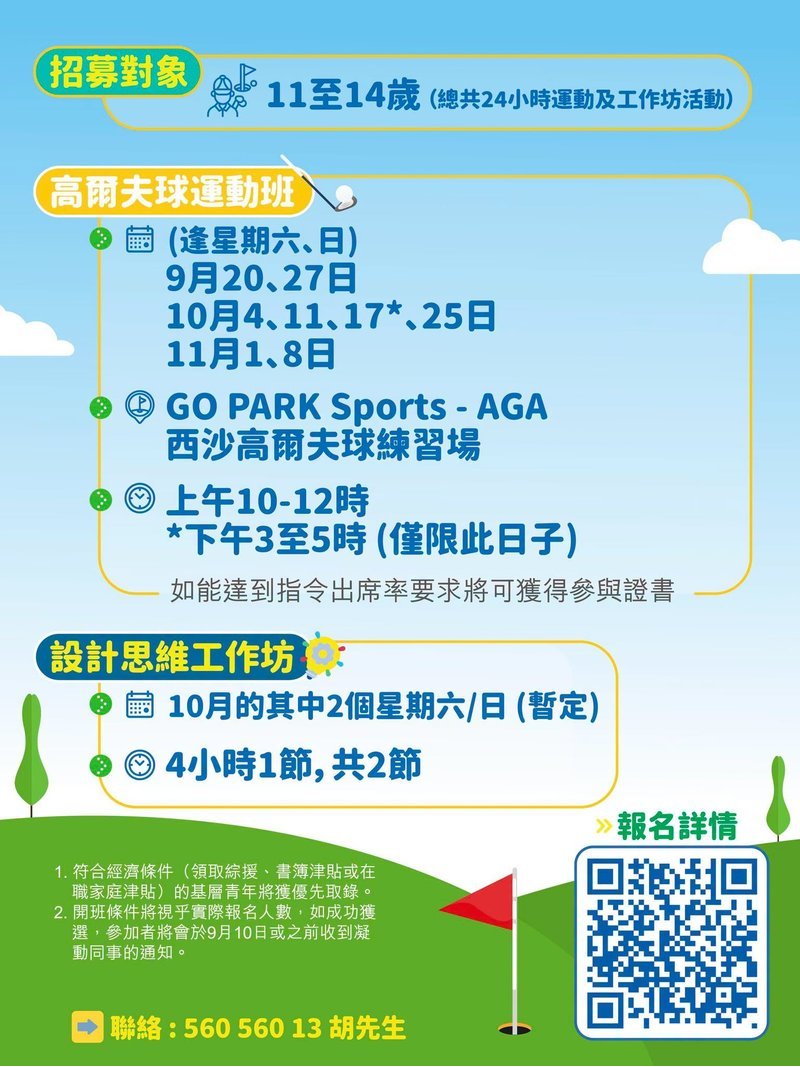 🎈2026年【「滙豐青年@ventures」計劃 : 高爾夫球班x設計思維工作坊】- 免費