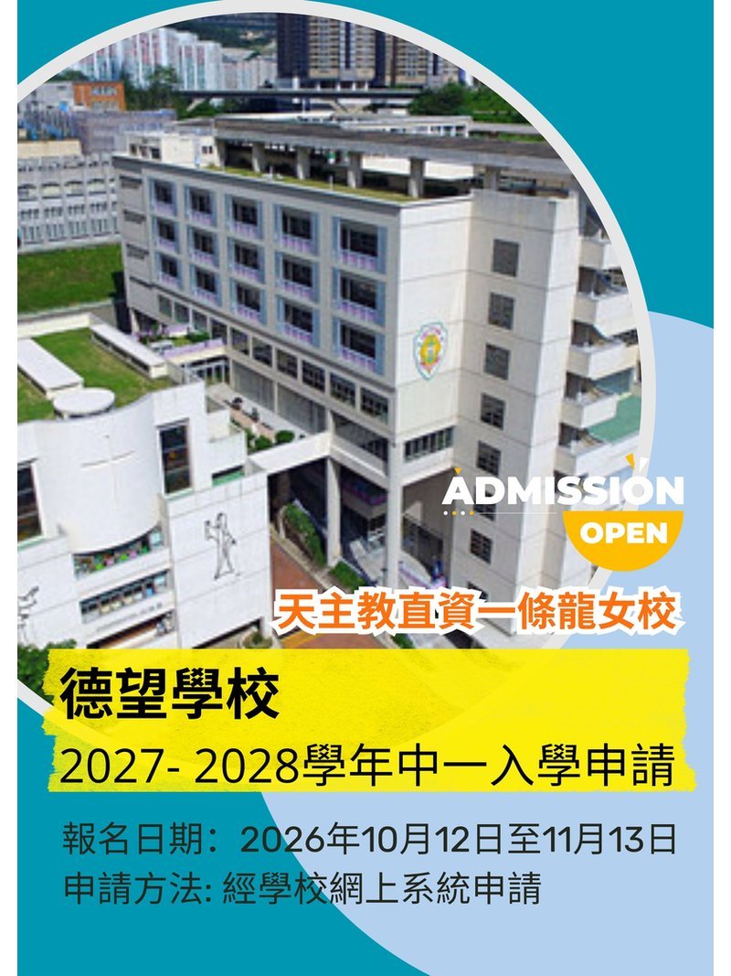 ✏️ 2026年10月12日至11月13日 | 德望學校【2027-28中一收生申請】