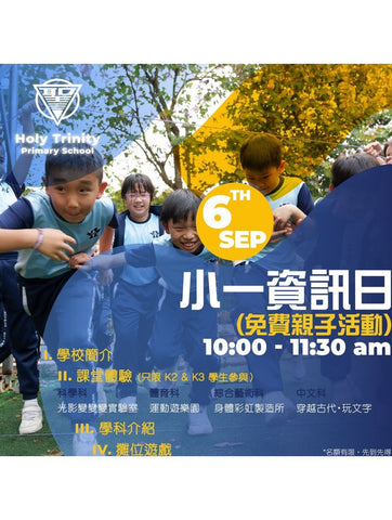 🎈2025年9月6日 (星期六) 【聖三一堂小學2026-2027年度小一資訊日及入學申請】