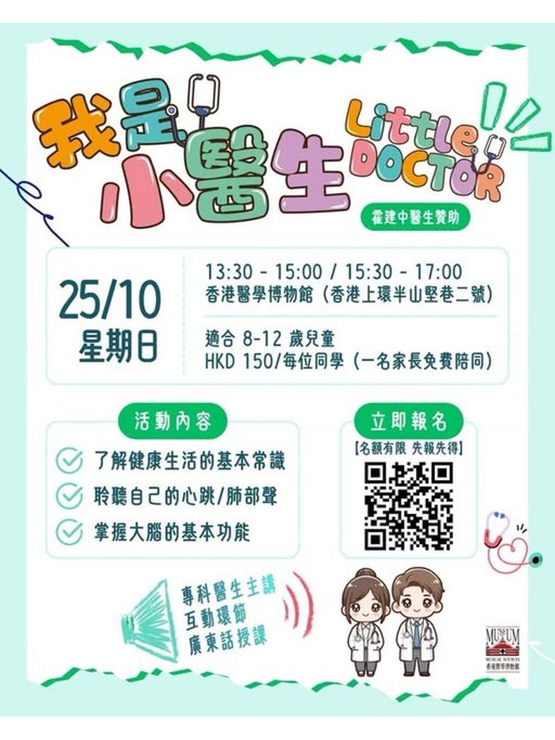 🎈2026年10月25日（星期日）【小醫生體驗日 | 小朋友化身「小醫生」探索人體奧秘】 - GoingClass