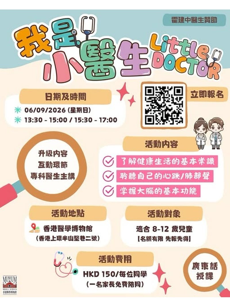 🎈2026年9月6日 (星期日）【小醫生體驗日 | 小朋友化身「小醫生」探索人體奧秘】