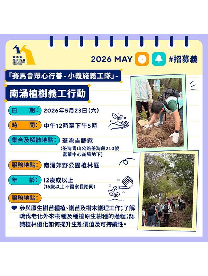 🎈2026年5月23日（六）【「賽馬會眾心行善 - 小義施義工隊」- 南涌植樹義工行動】