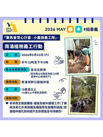 🎈2026年5月23日（六）【「賽馬會眾心行善 - 小義施義工隊」- 南涌植樹義工行動】