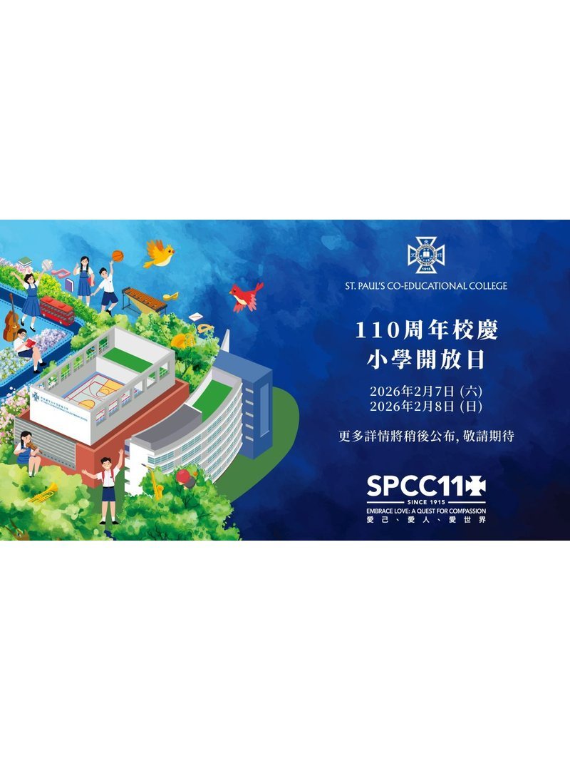 🎉 2026年2月8日(星期日)【聖保羅男女附屬小學110周年校慶開放日】 - GoingClass