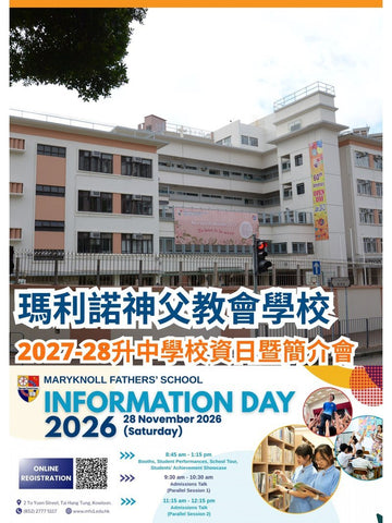 ✏️ 2026年11月28日 (星期六)【瑪利諾神父教會學校｜2027-28升中學校資日暨簡介會 】