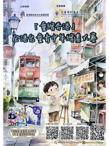 2025【童繪香港 - 全港兒童青少年大賽】