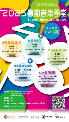 🎉2025年暑期課程【暑期音樂學堂】🎵