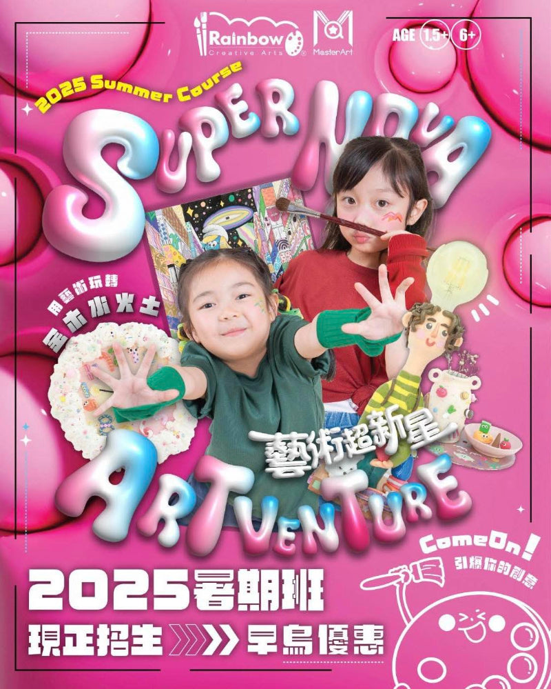 2025 暑期藝術課程 art summer course