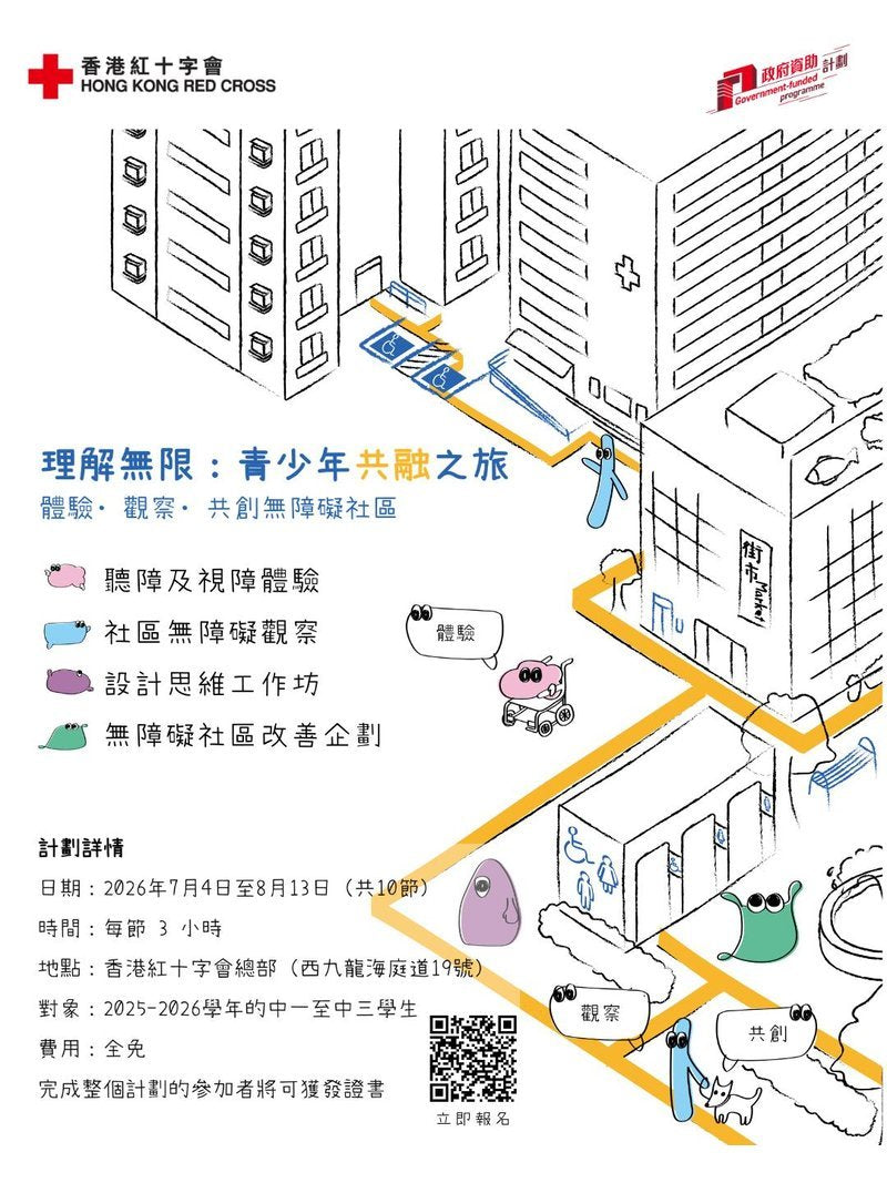 🎈2026年7月4日–8月13日【香港紅十字會現正招募｜共融青年計劃】